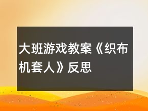 大班游戏教案《织布机（套人）》反思