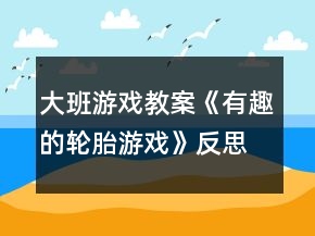 大班游戏教案《有趣的轮胎游戏》反思
