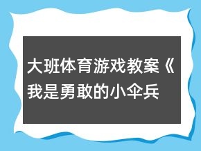 大班体育游戏教案《我是勇敢的小伞兵》反思