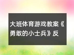 大班体育游戏教案《勇敢的小士兵》反思