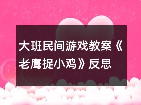 大班民间游戏教案《老鹰捉小鸡》反思