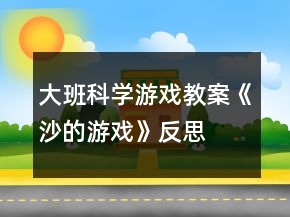 大班科学游戏教案《沙的游戏》反思