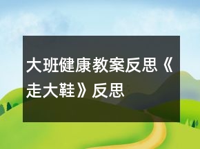 大班健康教案反思《走大鞋》反思