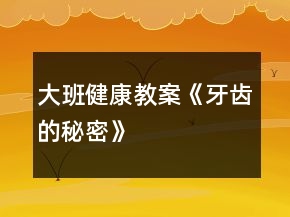 大班健康教案《牙齿的秘密》