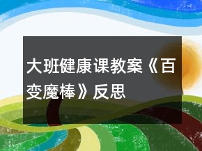 大班健康课教案《百变魔棒》反思