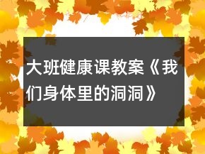 大班健康课教案《我们身体里的洞洞》反思