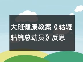 大班健康教案《轱辘轱辘总动员》反思
