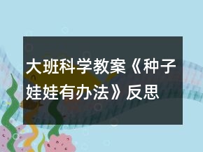 大班科学教案《种子娃娃有办法》反思
