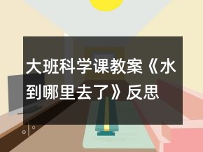 大班科学课教案《水到哪里去了》反思