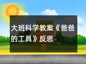 大班科学教案《爸爸的工具》反思