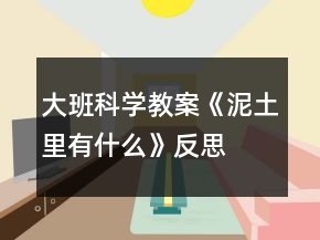 大班科学教案《泥土里有什么》反思
