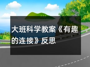 大班科学教案《有趣的连接》反思