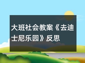 大班社会教案《去迪士尼乐园》反思