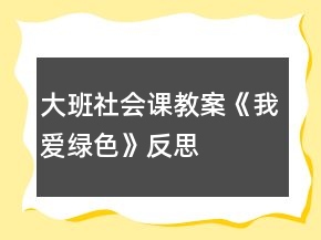 大班社会课教案《我爱绿色》反思
