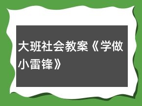 大班社会教案《学做小雷锋》