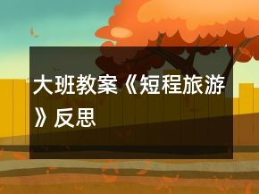 大班教案《短程旅游》反思