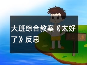 大班综合教案《太好了》反思