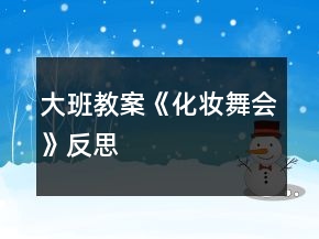 大班教案《化妆舞会》反思