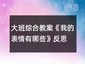 大班综合教案《我的表情有哪些》反思