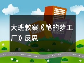 大班教案《笔的梦工厂》反思
