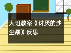 大班教案《讨厌的沙尘暴》反思