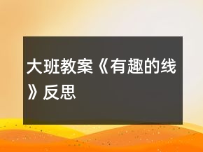 大班教案《有趣的线》反思