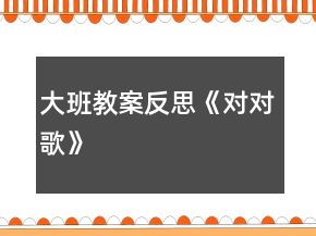 大班教案反思《对对歌》