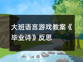 大班语言游戏教案《毕业诗》反思