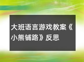 大班语言游戏教案《小熊铺路》反思