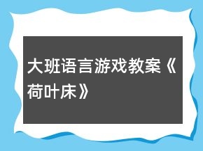 大班语言游戏教案《荷叶床》