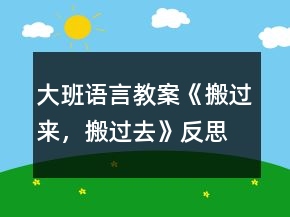大班语言教案《搬过来，搬过去》反思