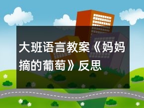 大班语言教案《妈妈摘的葡萄》反思