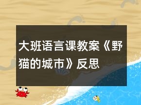 大班语言课教案《野猫的城市》反思