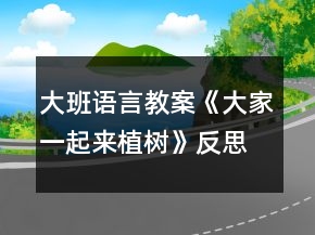 大班语言教案《大家一起来植树》反思