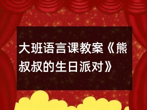 大班语言课教案《熊叔叔的生日派对》反思