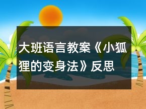 大班语言教案《小狐狸的变身法》反思