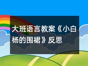 大班语言教案《小白杨的围裙》反思