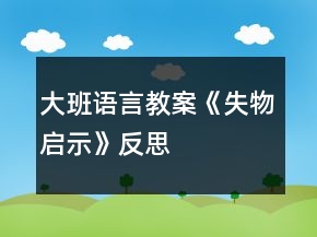 大班语言教案《失物启示》反思