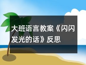 大班语言教案《闪闪发光的话》反思