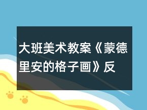 大班美术教案《蒙德里安的格子画》反思
