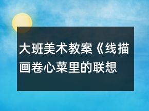 大班美术教案《线描画卷心菜里的联想》反思