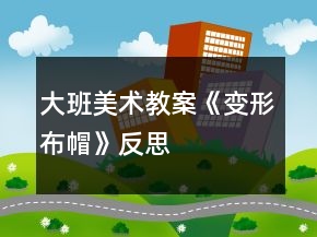 大班美术教案《变形布帽》反思