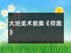 大班美术教案《荷趣》