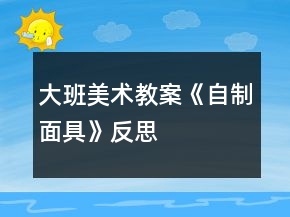 大班美术教案《自制面具》反思
