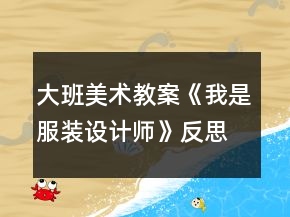大班美术教案《我是服装设计师》反思