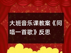 大班音乐课教案《同唱一首歌》反思