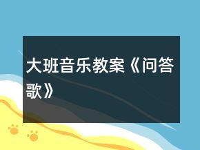 大班音乐教案《问答歌》