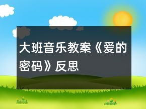 大班音乐教案《爱的密码》反思