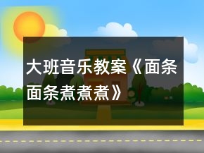 大班音乐教案《面条、面条、煮煮煮》反思