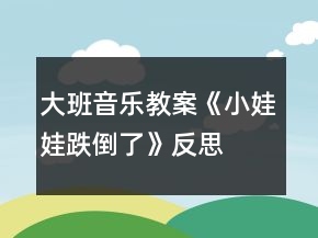大班音乐教案《小娃娃跌倒了》反思